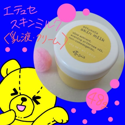 スキンミルク/ettusais/フェイスクリームを使ったクチコミ(1枚目)