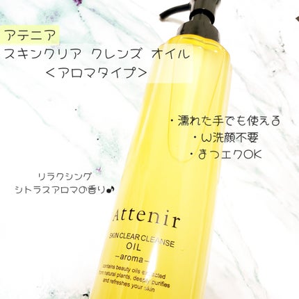 スキンクリア クレンズ オイル アロマタイプ/アテニア/オイルクレンジングを使ったクチコミ(1枚目)