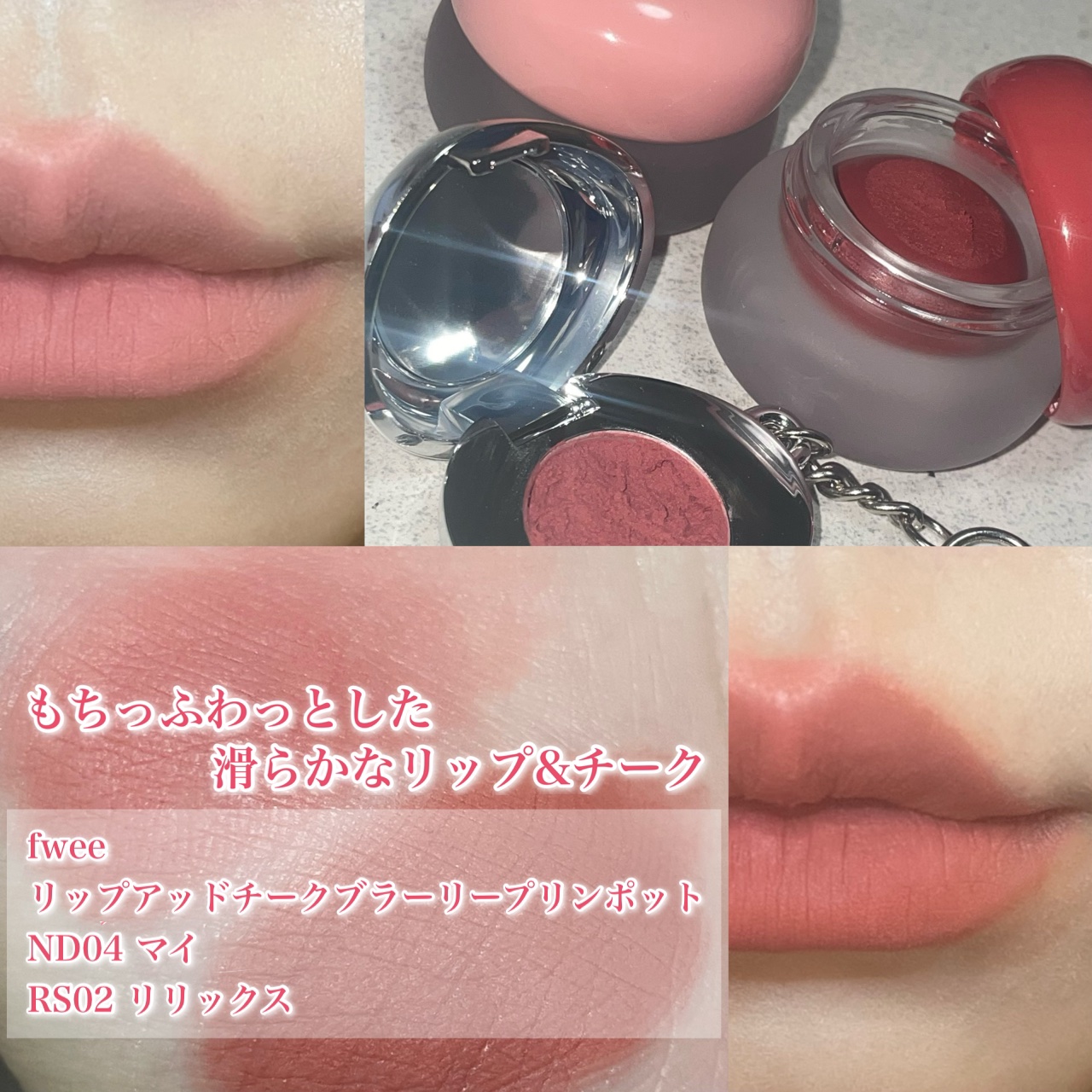 リップアンドチーク ブラーリープリンポット/fwee/口紅を使ったクチコミ（1枚目）