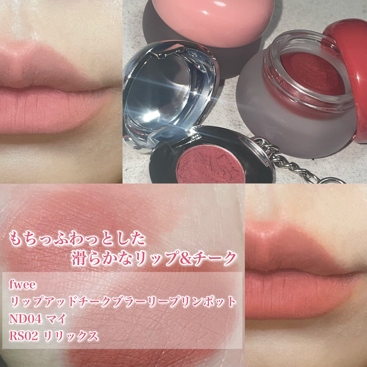 リップアンドチーク ブラーリープリンポット/fwee/口紅を使ったクチコミ(1枚目)