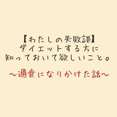 きんとん on LIPS 「最近、ダイエットの投稿をよく見かけるようになりました。目標に向..」（1枚目）