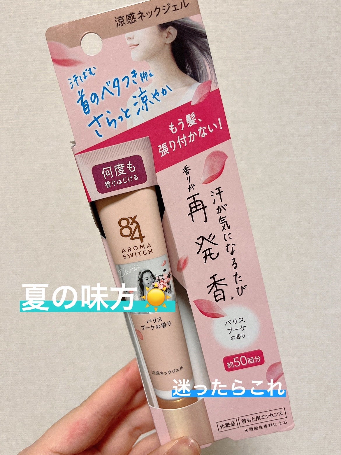 8x4 アロマスイッチ 涼感ネックジェル パリスブーケの香り/8x4/デオドラント・制汗剤を使ったクチコミ(1枚目)