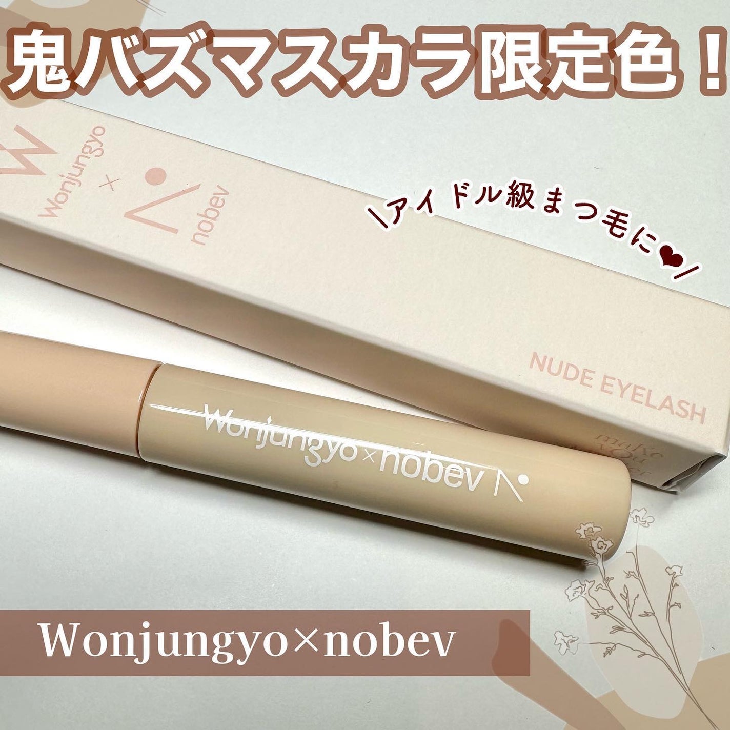 ウォンジョンヨ ヌードアイラッシュ/Wonjungyo/マスカラを使ったクチコミ(1枚目)