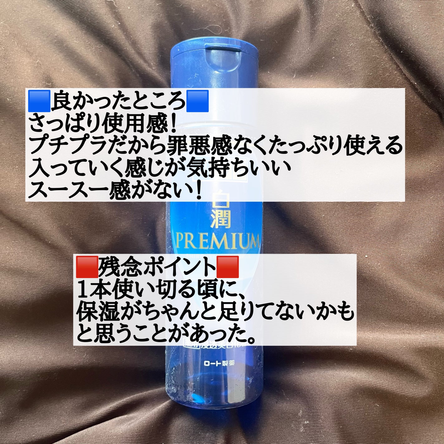 白潤プレミアム薬用浸透美白化粧水/肌ラボ/化粧水を使ったクチコミ(2枚目)