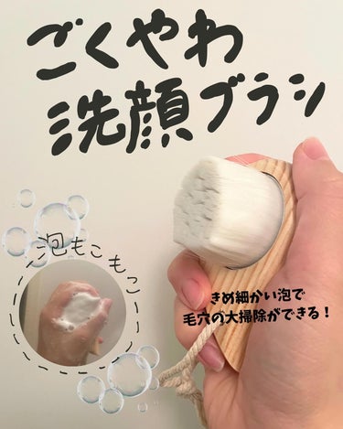 ごくやわ洗顔ブラシ 極細毛先/DAISO/その他スキンケアグッズを使ったクチコミ（2枚目）