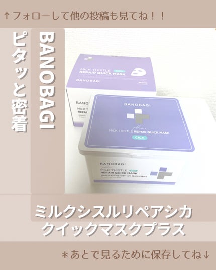 ミルクシスルリペアシカクイックマスクプラス/BANOBAGI/シートマスク・パックを使ったクチコミ(1枚目)