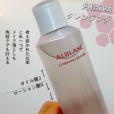 クラリファイイング リリーサー/ALBLANC/クレンジングウォーターを使ったクチコミ（2枚目）