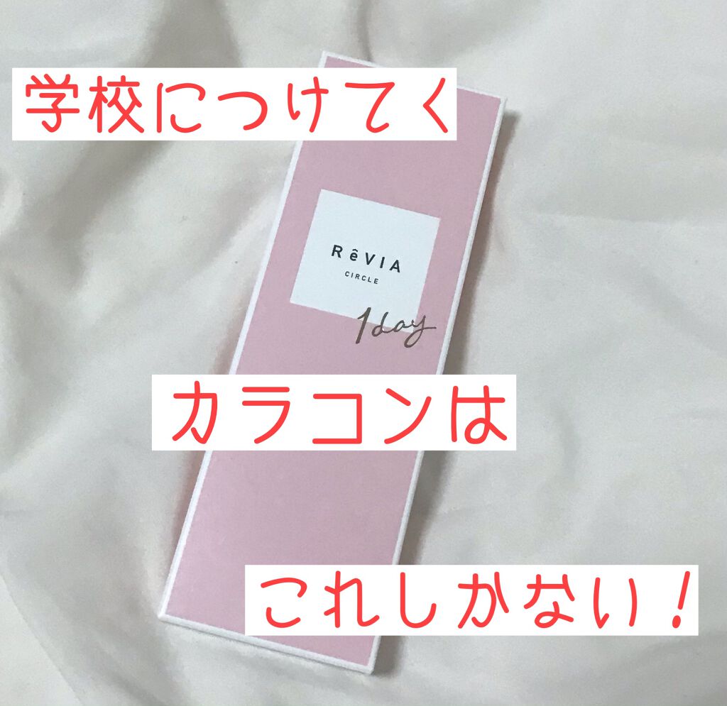 ReVIA CIRCLE 1day/ReVIA/ワンデー（１DAY）カラコンを使ったクチコミ（1枚目）