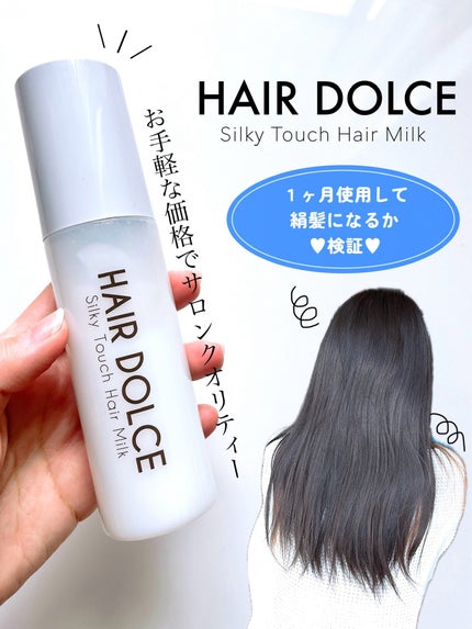 シルキータッチミルク/HAIR DOLCE/ヘアミルクを使ったクチコミ(1枚目)