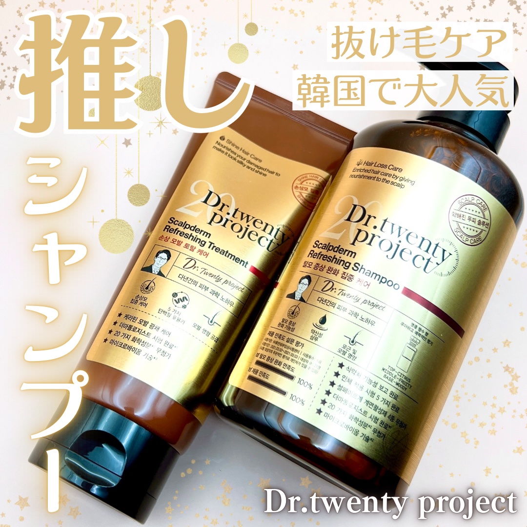 スカルプダム リフレッシュ シャンプー&トリートメント/Dr.Twenty Project/市販シャンプーを使ったクチコミ（1枚目）