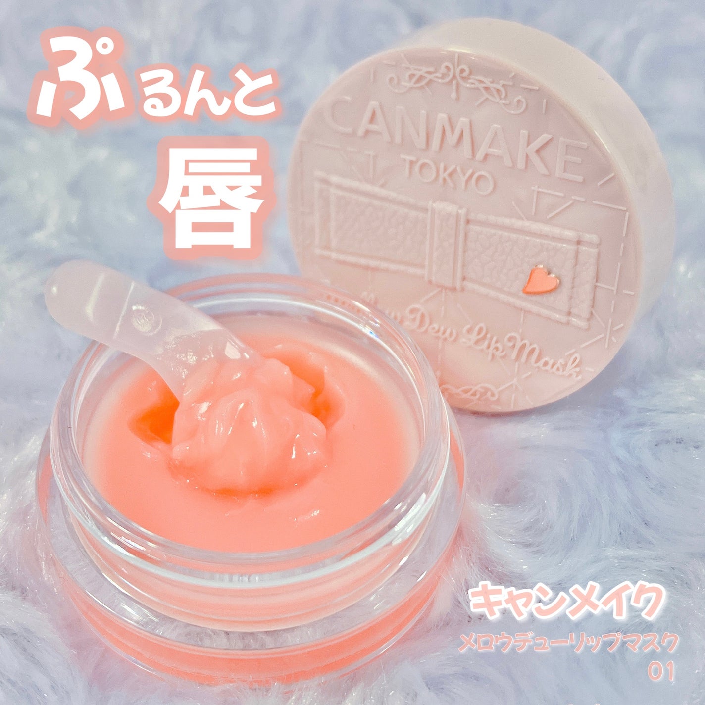 メロウデューリップマスク/キャンメイク/リップマスクを使ったクチコミ(1枚目)