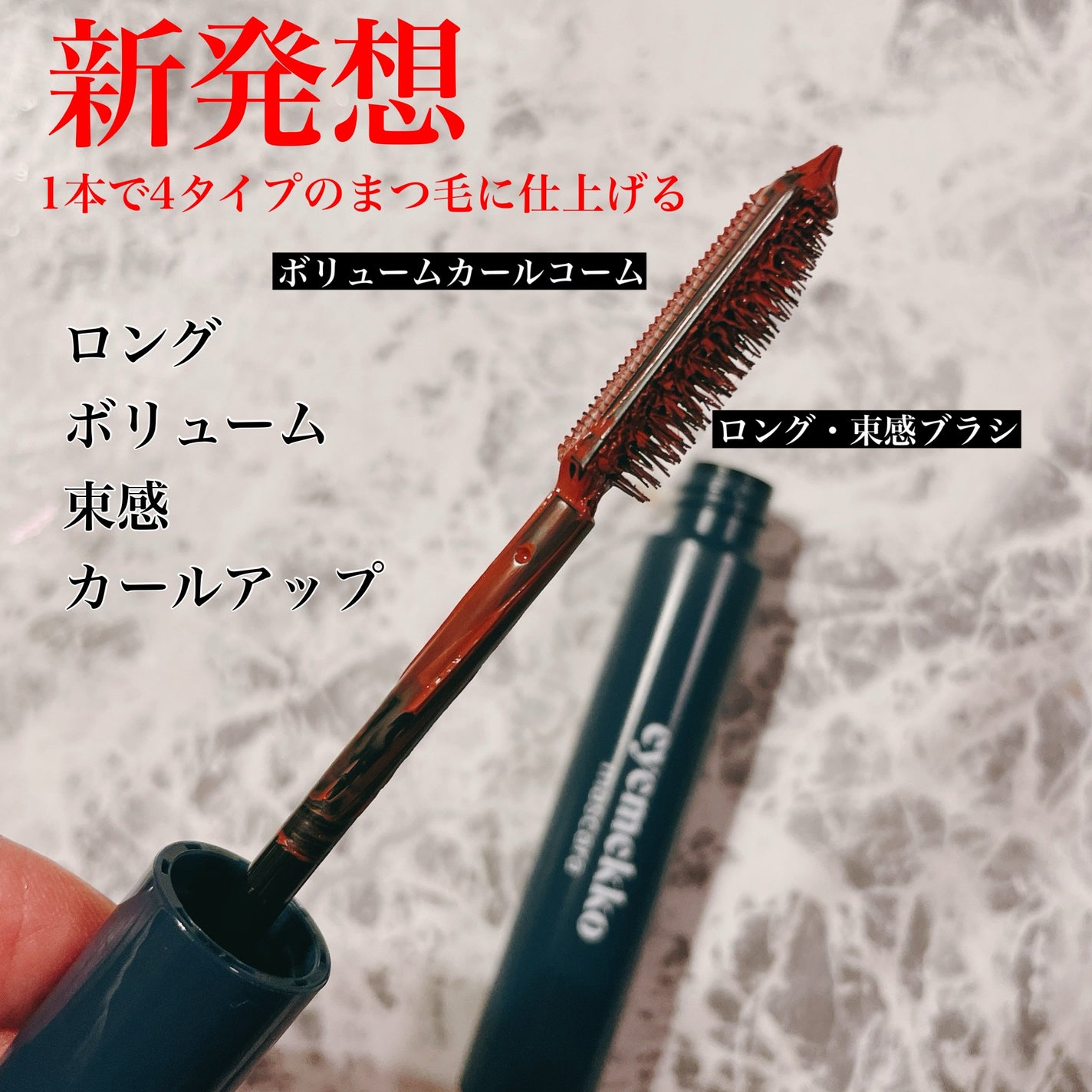 インパクトボリューム&カールマスカラ/eyemekko/マスカラを使ったクチコミ(5枚目)