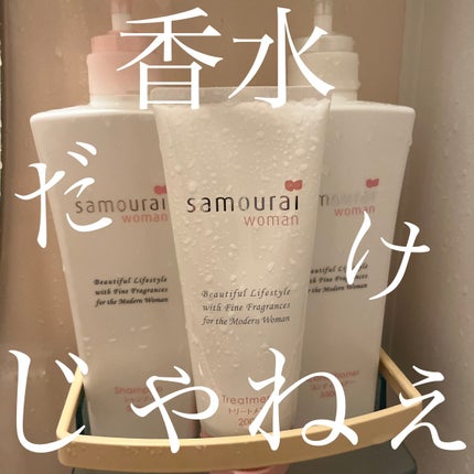 サムライウーマン シャンプー/コンディショナー/サムライウーマン/市販シャンプーを使ったクチコミ(1枚目)