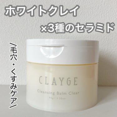 クレンジングバームクリアN/CLAYGE/クレンジングバームを使ったクチコミ（1枚目）