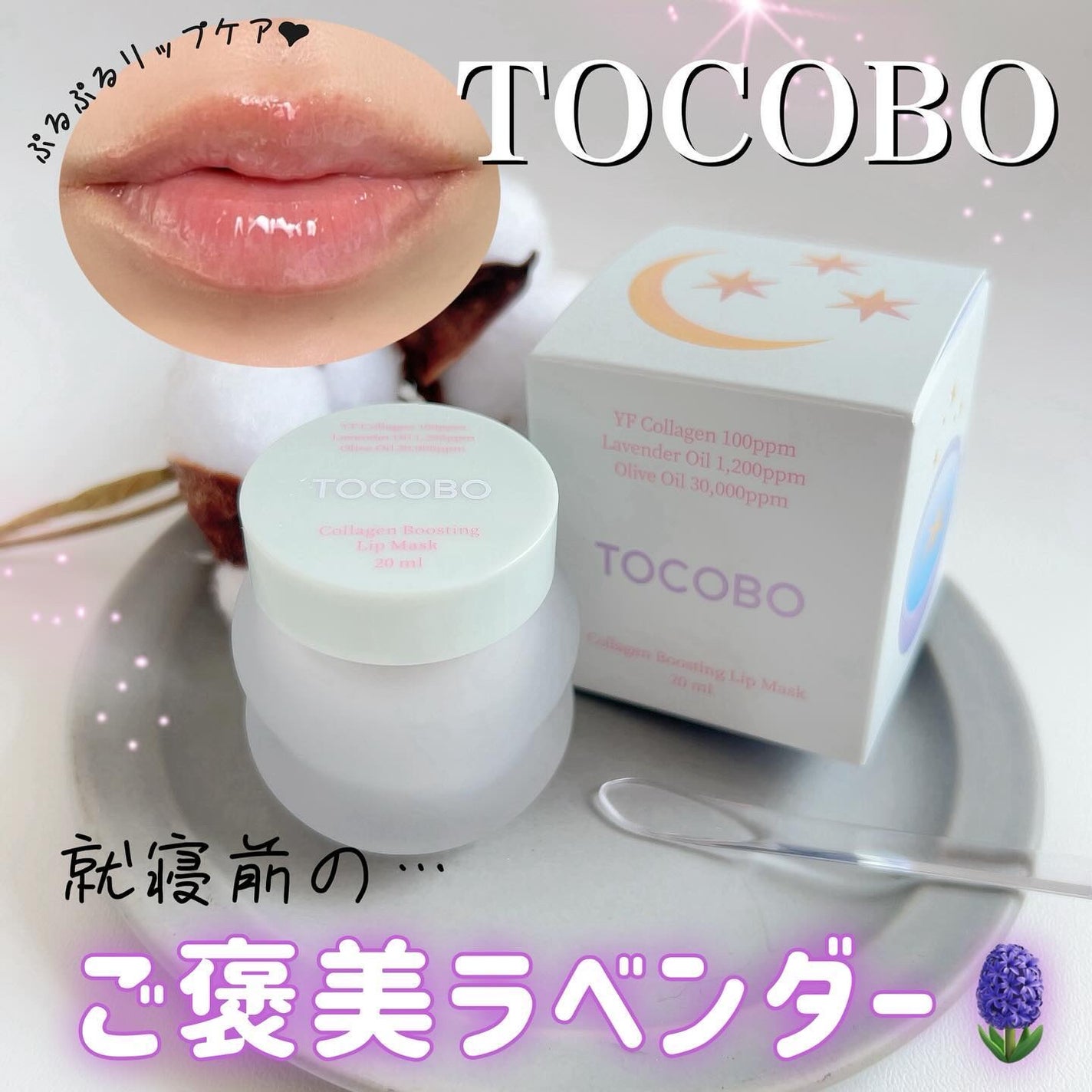 コラーゲンブースティングリップマスク/TOCOBO/リップマスクを使ったクチコミ(1枚目)
