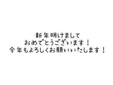 新年明けましておめでとうございます！

ふわもも🍑💞です！

いつも投稿をご覧頂きありがとうございます！去年は久しぶりに投稿を始めて、たくさんのフォローや♡を頂けてとても嬉しかったです！
今年はより様々