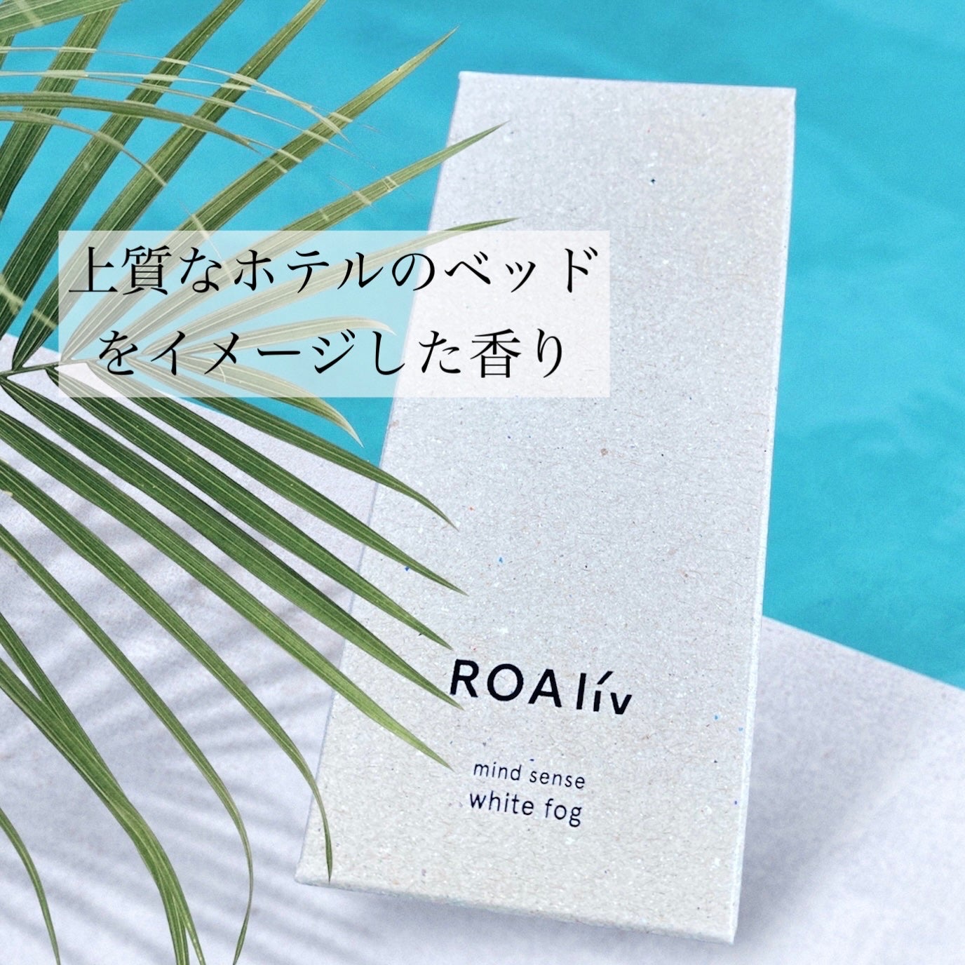 マインドセンス ホワイトフォグ /ROAlív/香水(レディース)を使ったクチコミ(1枚目)