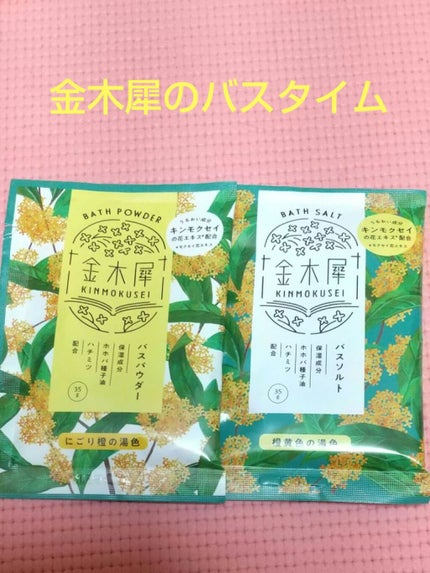 金木犀バスパウダー/ゆるりと/無機塩系入浴剤を使ったクチコミ(1枚目)