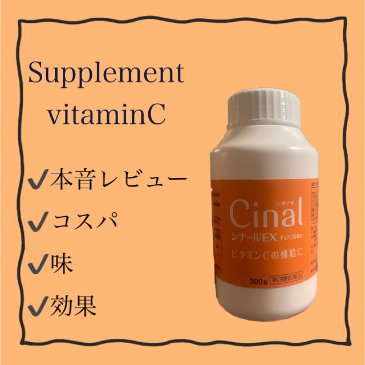 シナールＥＸチュアブル錠（医薬品）/シオノギ製薬/その他を使ったクチコミ（1枚目）