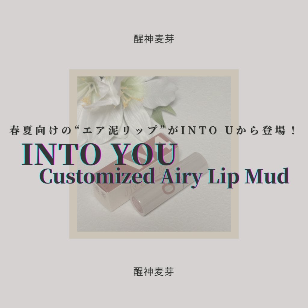 カスタマイズエアリーリップマッド/INTO U/口紅を使ったクチコミ(1枚目)