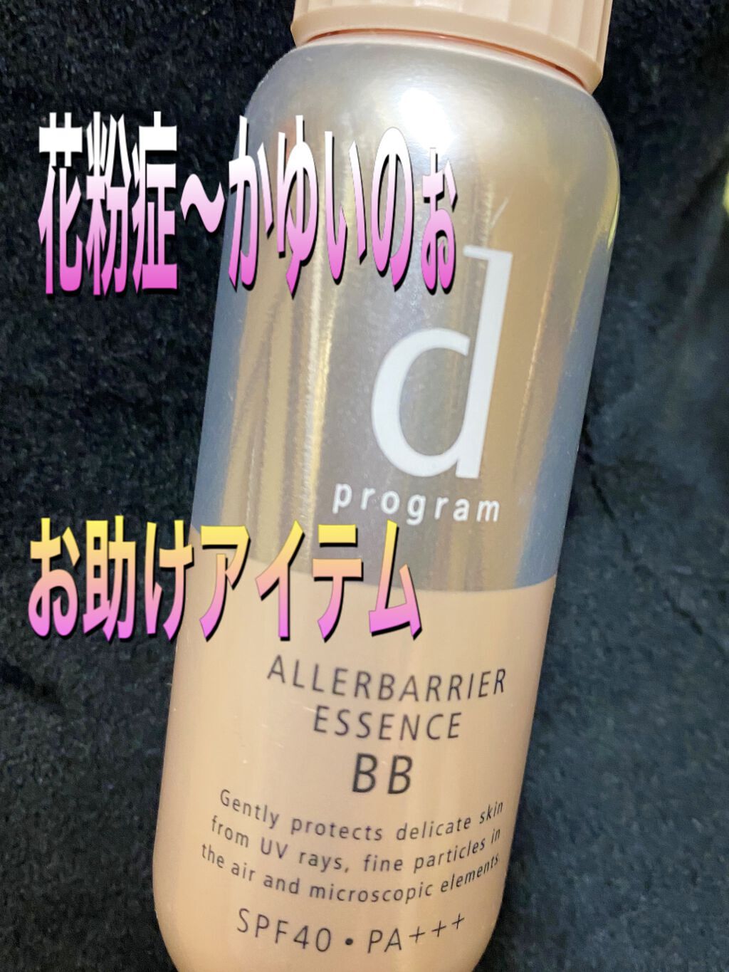 アレルバリア エッセンス BB/d プログラム/BBクリームを使ったクチコミ（1枚目）