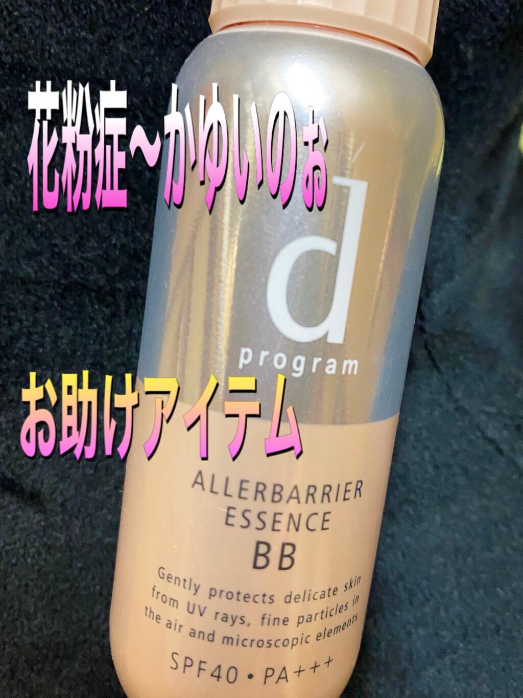 アレルバリア エッセンス BB/d プログラム/BBクリームを使ったクチコミ(1枚目)