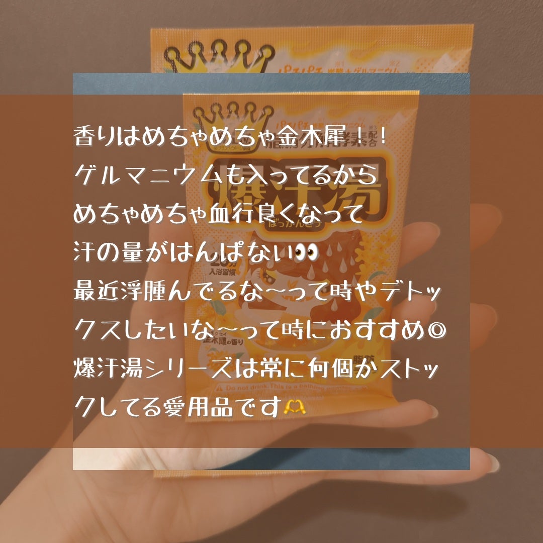 金木犀の香り/爆汗湯/炭酸系入浴剤を使ったクチコミ(5枚目)