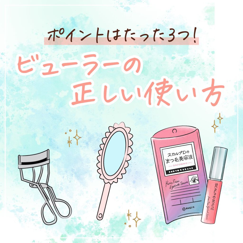 【公式】スカルプD on LIPS 「【コツ伝授】\ビューラー正しく使えてる?🤔/ビューラー選びも使..」(1枚目)