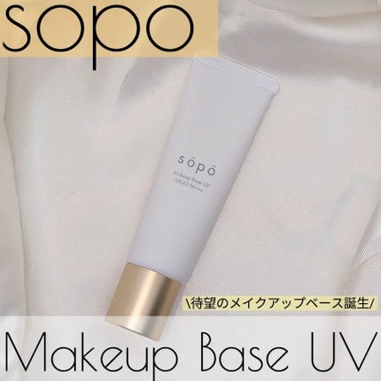 メイクアップベースUV/sopo/化粧下地を使ったクチコミ(1枚目)