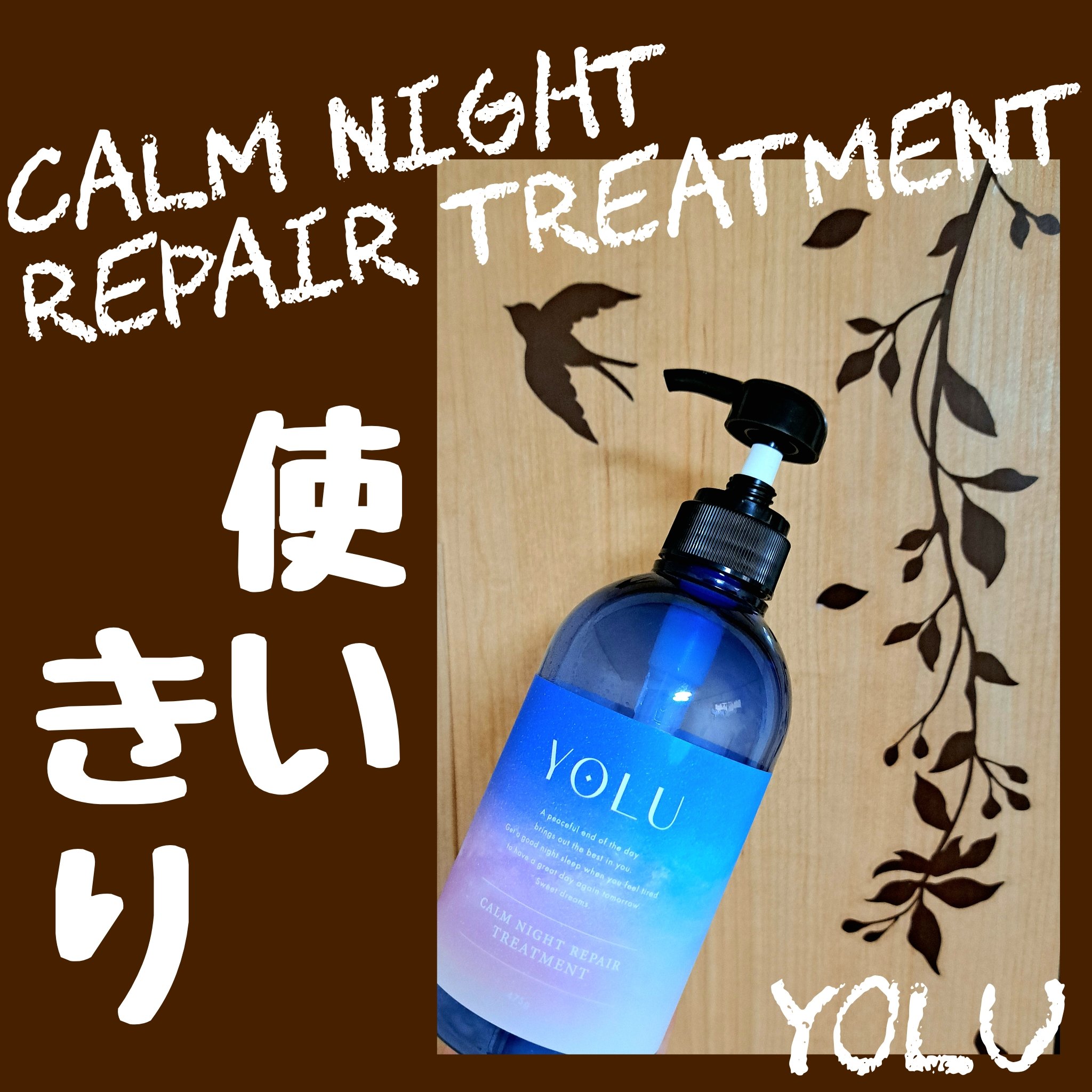 カームナイトリペアシャンプー／トリートメント トリートメント/YOLU/市販シャンプーを使ったクチコミ（1枚目）