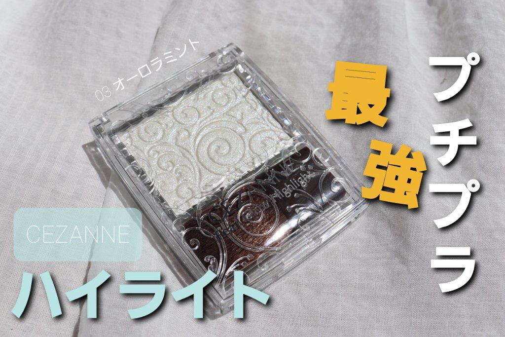 パールグロウハイライト/CEZANNE/パウダーハイライトを使ったクチコミ(1枚目)