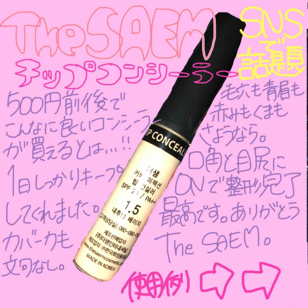カバーパーフェクション チップコンシーラー/the SAEM/リキッドコンシーラーを使ったクチコミ（1枚目）