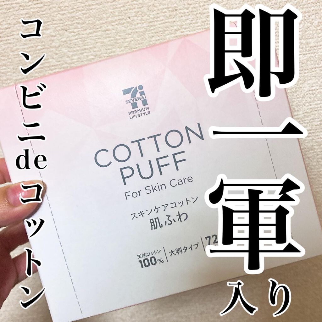 肌ふわ/セブンプレミアム/コットンを使ったクチコミ(1枚目)