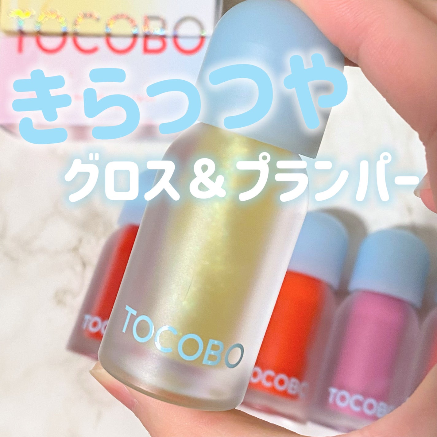 ジューシーベリープランピングリップオイル/TOCOBO/リップグロスを使ったクチコミ(1枚目)