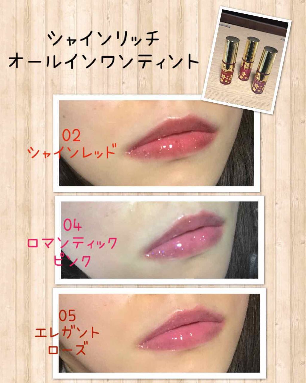 オールインワンティント/シャインリッチ/リップティントを使ったクチコミ(1枚目)