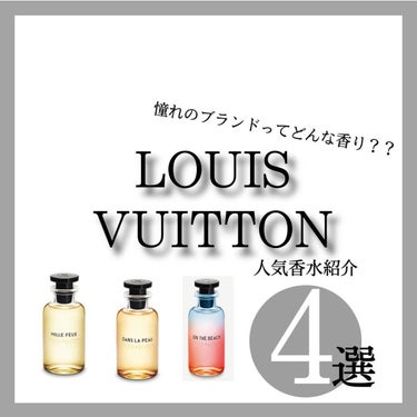 「LOUIS VUITTON」の香水が上品すぎる！？！周りと絶対差が付く香水紹介✨

実はLOUIS VUITTONでは香水はずっと定番化されていなかったんです。沢山のシリーズが販売されたのは2016年