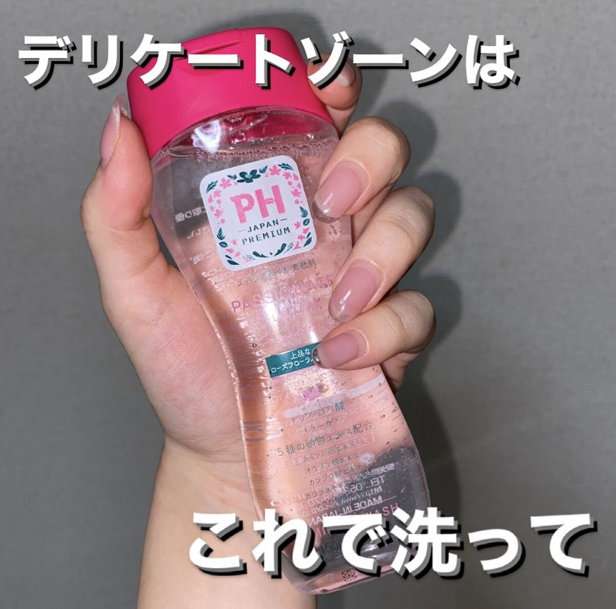 フェミニンウォッシュ パッショネイトブルーム/PH JAPAN(ピイ・エイチ・ジャパン) /デリケートゾーンケアを使ったクチコミ（1枚目）