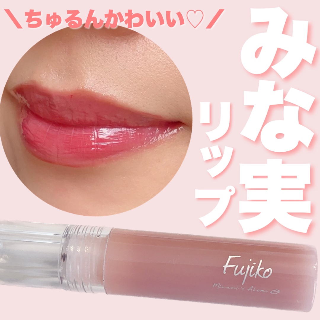 ニュアンスラップティント/Fujiko/リップティントを使ったクチコミ（1枚目）
