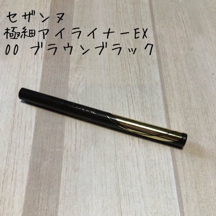 極細アイライナーEX/CEZANNE/リキッドアイライナーを使ったクチコミ(1枚目)