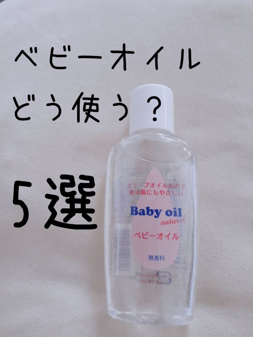 ベビーオイル ナチュラル/DAISO/ボディオイルを使ったクチコミ(1枚目)