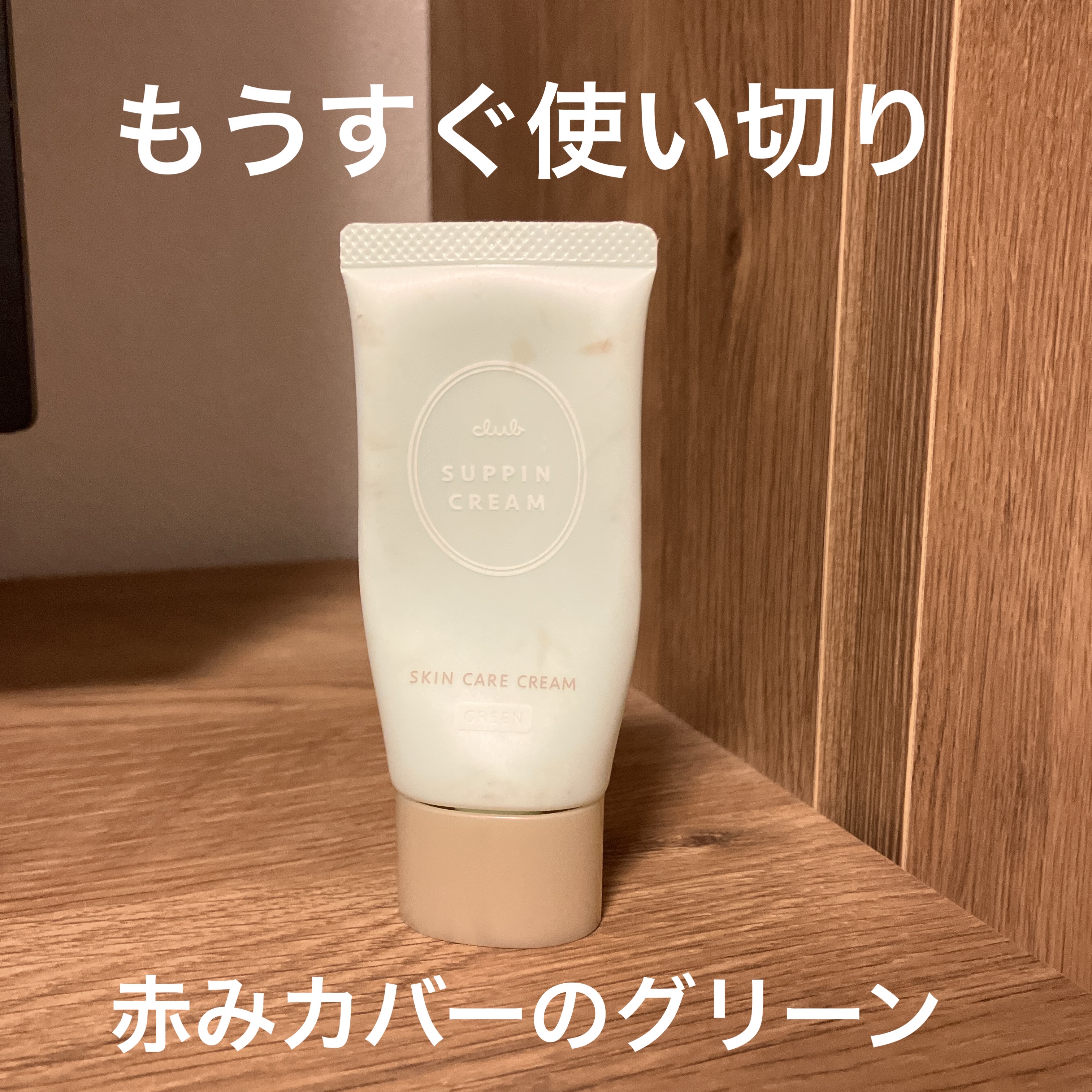 すっぴんクリームC ホワイトフローラルブーケの香り/クラブ/化粧下地を使ったクチコミ（1枚目）