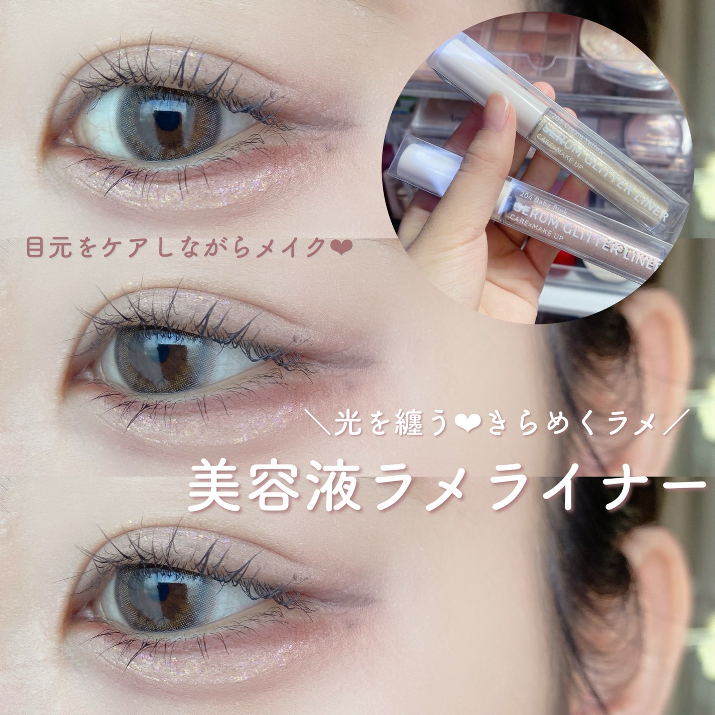 美容液ラメライナー/Borica/リキッドアイライナーを使ったクチコミ(1枚目)