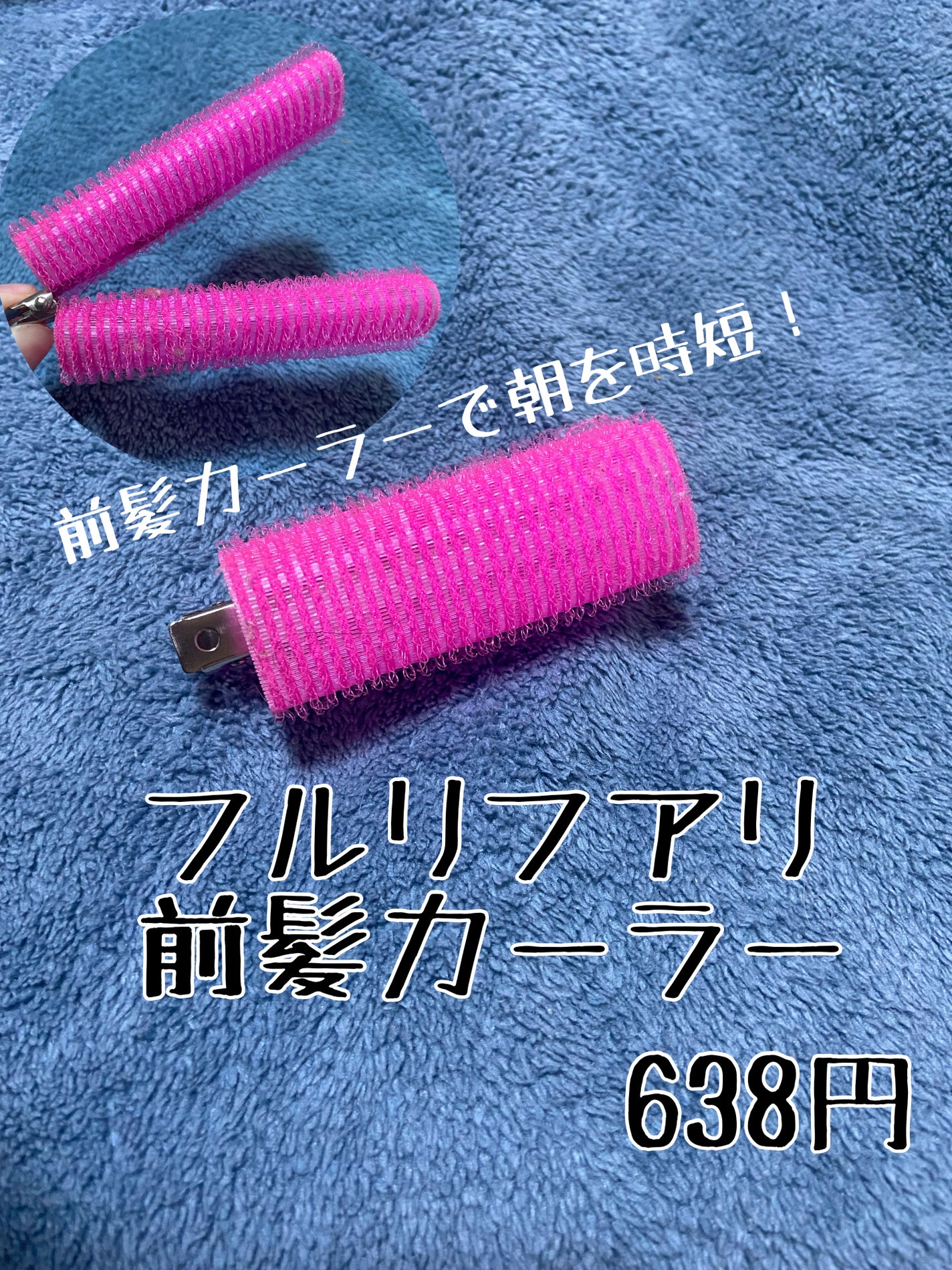 フルリフアリ くるんっと前髪カーラー/STYLE+NOBLE/ヘアケアグッズを使ったクチコミ(1枚目)