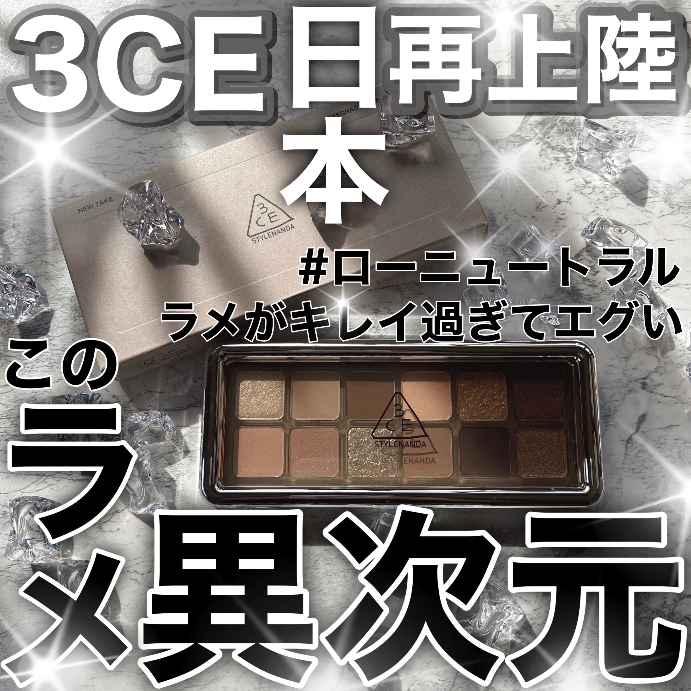 3CE ニューテイク アイシャドウパレット ローニュートラル (3CE ニューテイク アイシャドウパレット Ｂ)/3CE/アイシャドウパレットを使ったクチコミ（1枚目）