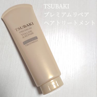 プレミアムリペア ヘアトリートメント/TSUBAKI/洗い流すヘアトリートメントを使ったクチコミ（1枚目）