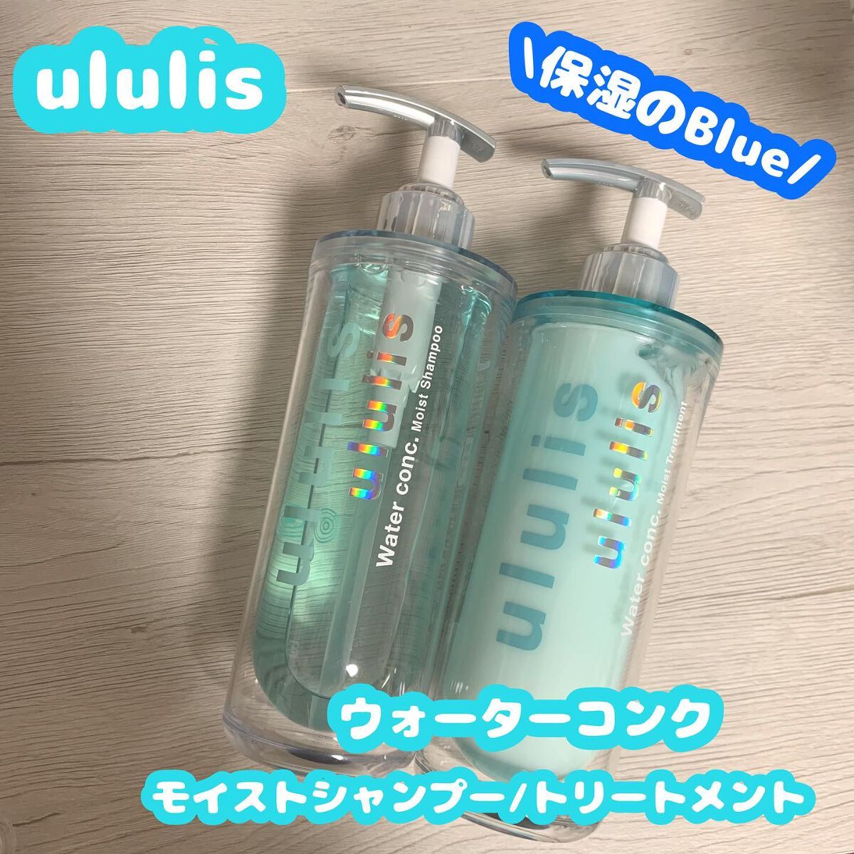ウォーターコンク モイストシャンプー/ヘアトリートメント/ululis/市販シャンプーを使ったクチコミ（1枚目）