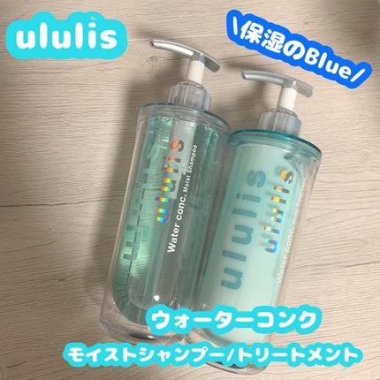 ウォーターコンク モイストシャンプー/ヘアトリートメント/ululis/市販シャンプーを使ったクチコミ(1枚目)