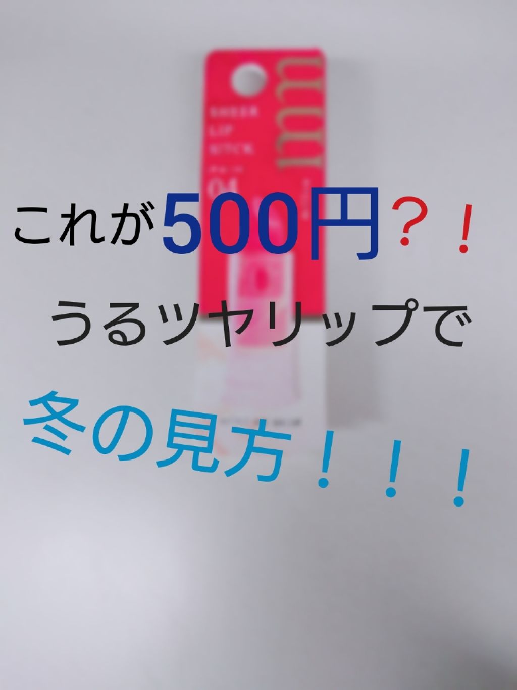 BWミリコシアーリップスティック/ビューティーワールド/口紅を使ったクチコミ（1枚目）