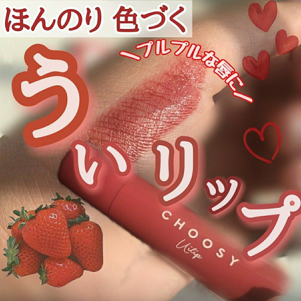 ういリップ(カラーケアリップクリーム) いちごタルト/CHOOSY/リップクリームを使ったクチコミ（1枚目）