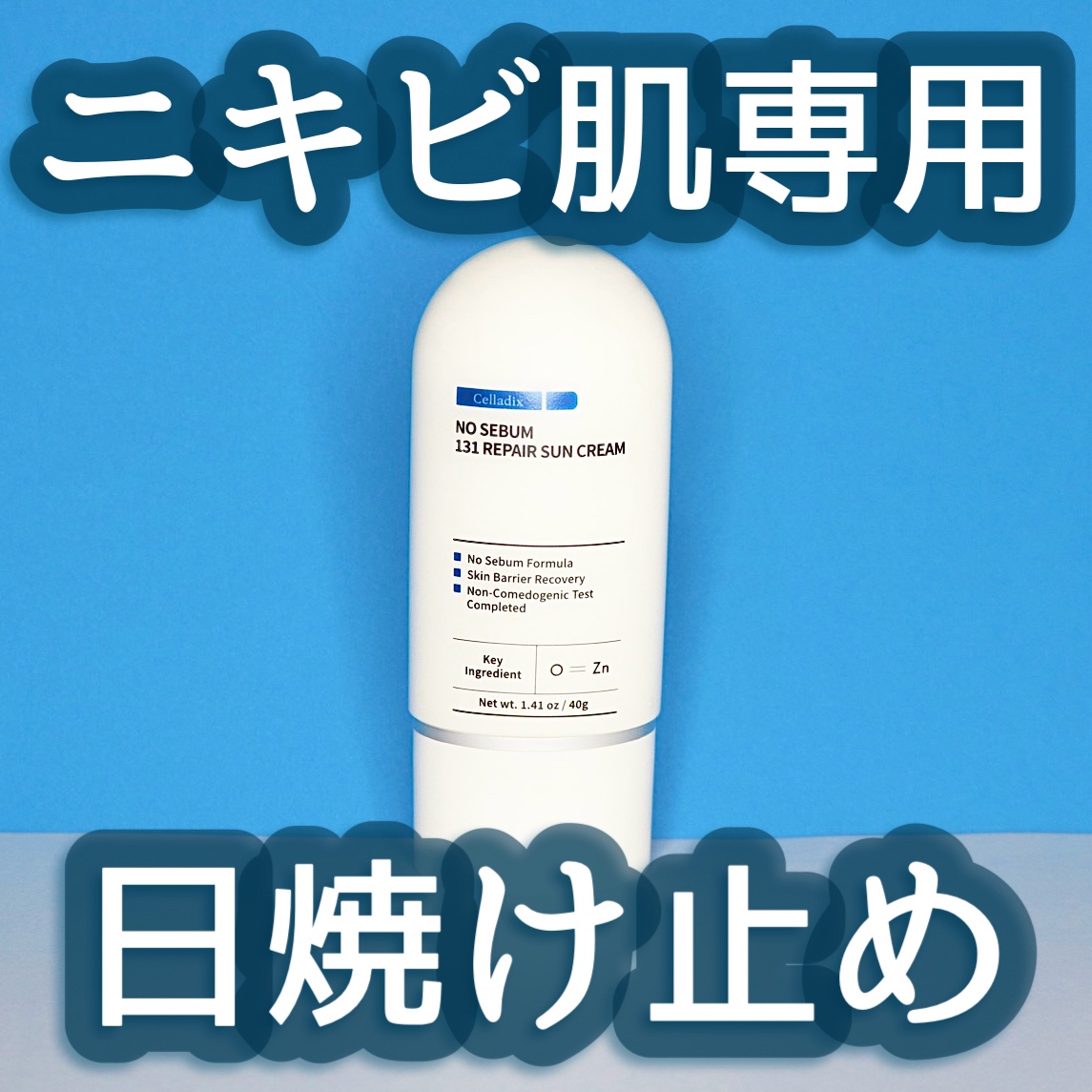 ノーセバム131リペア日焼け止めクリーム/Celladix/日焼け止めクリームを使ったクチコミ（1枚目）